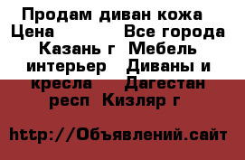 Продам диван кожа › Цена ­ 3 000 - Все города, Казань г. Мебель, интерьер » Диваны и кресла   . Дагестан респ.,Кизляр г.